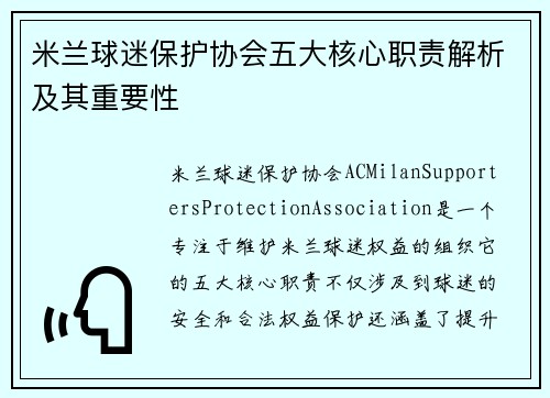 米兰球迷保护协会五大核心职责解析及其重要性