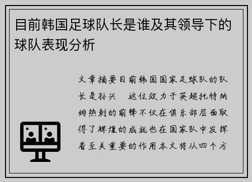 目前韩国足球队长是谁及其领导下的球队表现分析