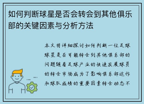 如何判断球星是否会转会到其他俱乐部的关键因素与分析方法