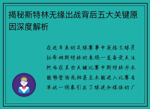 揭秘斯特林无缘出战背后五大关键原因深度解析