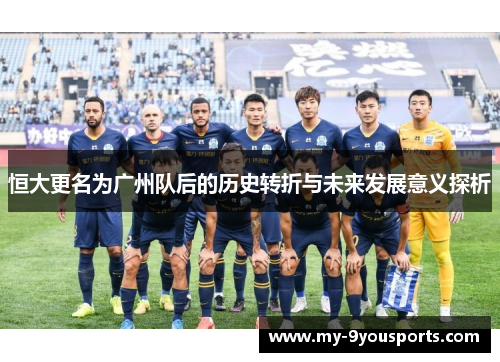 恒大更名为广州队后的历史转折与未来发展意义探析