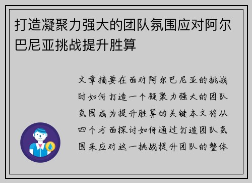 打造凝聚力强大的团队氛围应对阿尔巴尼亚挑战提升胜算