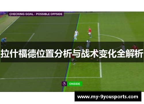 拉什福德位置分析与战术变化全解析