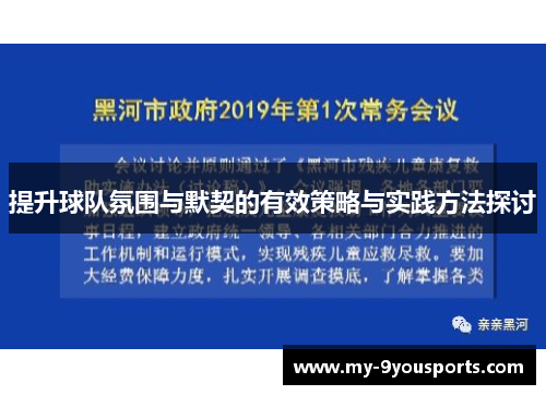提升球队氛围与默契的有效策略与实践方法探讨
