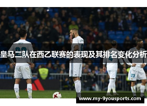 皇马二队在西乙联赛的表现及其排名变化分析