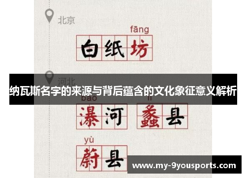 纳瓦斯名字的来源与背后蕴含的文化象征意义解析