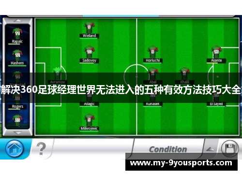 解决360足球经理世界无法进入的五种有效方法技巧大全