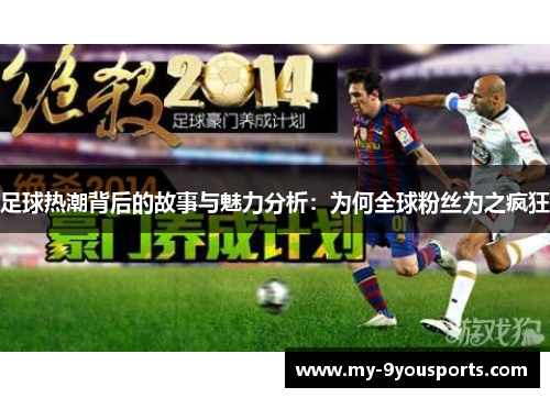 足球热潮背后的故事与魅力分析：为何全球粉丝为之疯狂