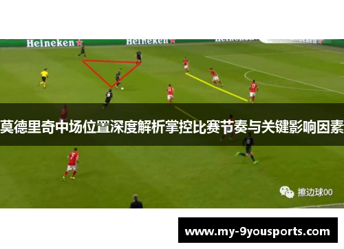 莫德里奇中场位置深度解析掌控比赛节奏与关键影响因素