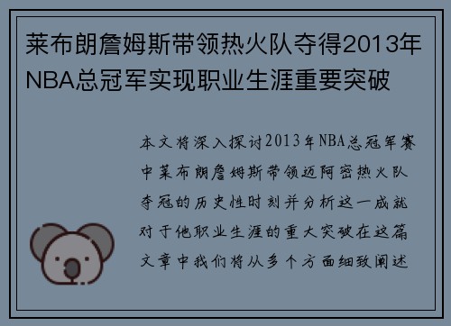 莱布朗詹姆斯带领热火队夺得2013年NBA总冠军实现职业生涯重要突破
