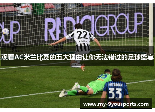 观看AC米兰比赛的五大理由让你无法错过的足球盛宴