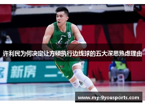 许利民为何决定让方硕执行边线球的五大深思熟虑理由