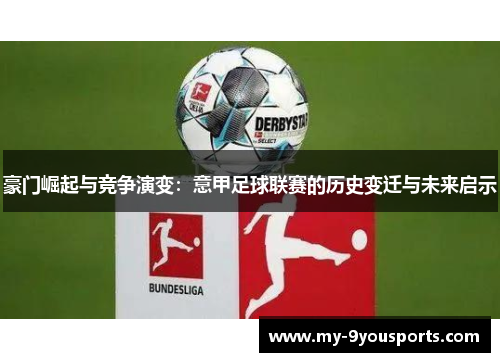 豪门崛起与竞争演变：意甲足球联赛的历史变迁与未来启示