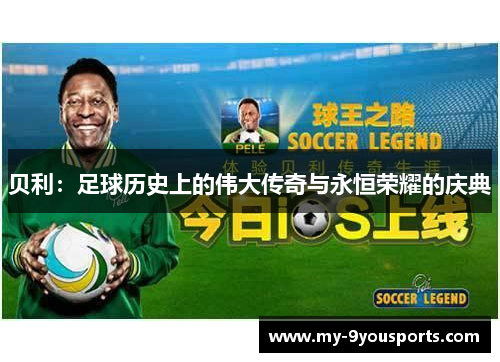 贝利：足球历史上的伟大传奇与永恒荣耀的庆典