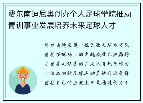 费尔南迪尼奥创办个人足球学院推动青训事业发展培养未来足球人才