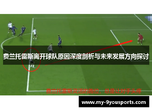 费兰托雷斯离开球队原因深度剖析与未来发展方向探讨