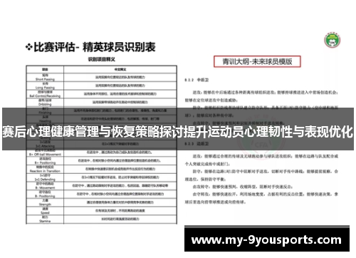 赛后心理健康管理与恢复策略探讨提升运动员心理韧性与表现优化