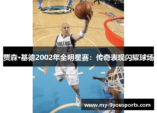 贾森·基德2002年全明星赛：传奇表现闪耀球场