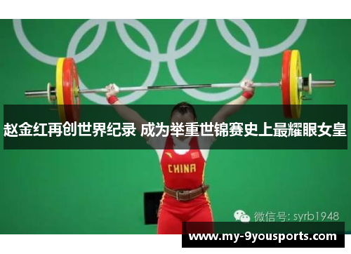 赵金红再创世界纪录 成为举重世锦赛史上最耀眼女皇