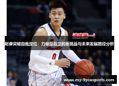 赵睿突破自我定位：力量型后卫的新挑战与未来发展路径分析