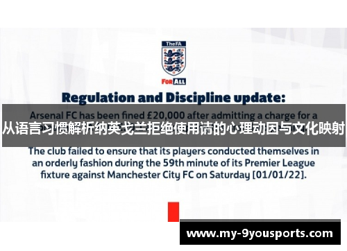 从语言习惯解析纳英戈兰拒绝使用请的心理动因与文化映射