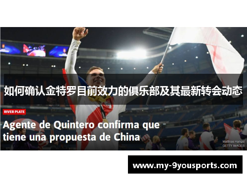 如何确认金特罗目前效力的俱乐部及其最新转会动态