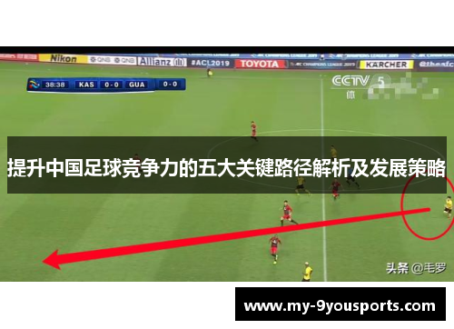 提升中国足球竞争力的五大关键路径解析及发展策略
