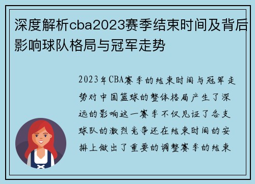 深度解析cba2023赛季结束时间及背后影响球队格局与冠军走势