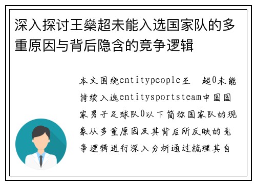 深入探讨王燊超未能入选国家队的多重原因与背后隐含的竞争逻辑