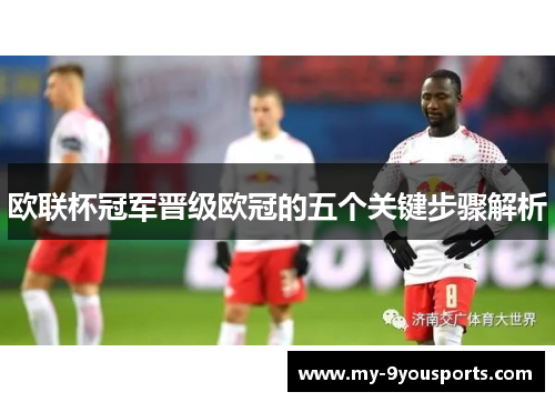 欧联杯冠军晋级欧冠的五个关键步骤解析