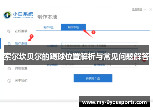 索尔坎贝尔的踢球位置解析与常见问题解答