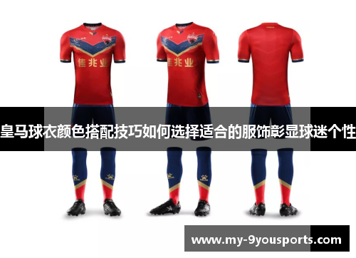 皇马球衣颜色搭配技巧如何选择适合的服饰彰显球迷个性