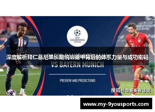 深度解析拜仁慕尼黑长期统治德甲背后的体系力量与成功密码