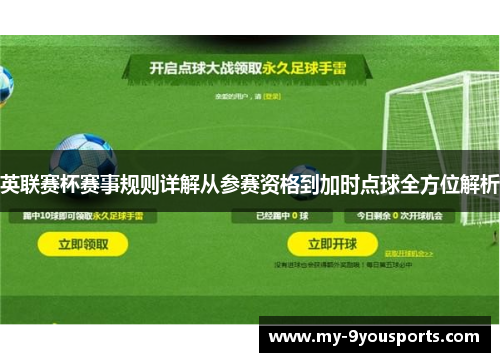 英联赛杯赛事规则详解从参赛资格到加时点球全方位解析