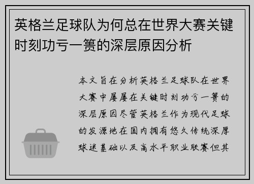 英格兰足球队为何总在世界大赛关键时刻功亏一篑的深层原因分析